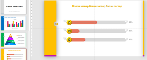 Powerpoint бэлэн загвар. Темплэйт Загвар 670